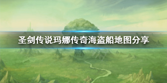 《圣剑传说玛娜传奇》海盗船怎么走？海盗船地图分享