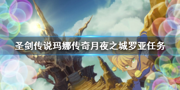 《圣剑传说玛娜传奇》月夜之城罗亚任务怎么完成？月夜之城罗亚任务完成心得