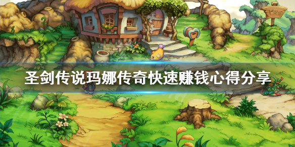 《圣剑传说玛娜传奇》怎么赚钱？快速赚钱心得分享