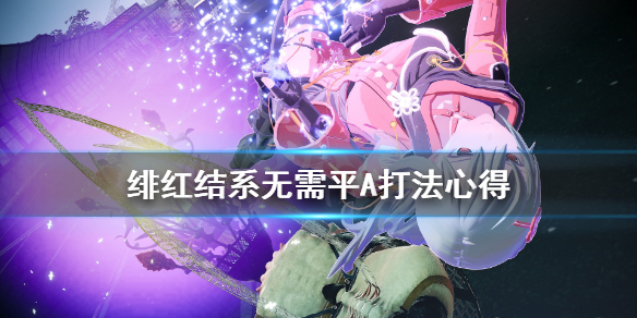 《绯红结系》不平a怎么打？无需平A打法心得