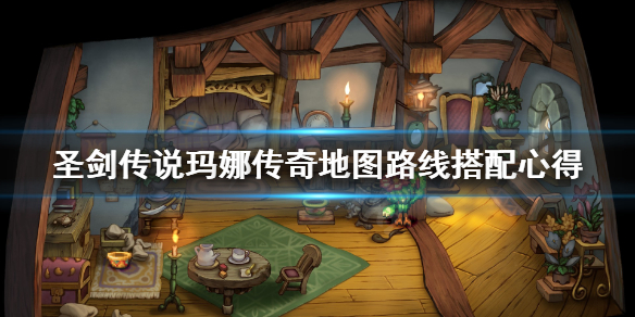 《圣剑传说玛娜传奇》地图路线怎么搭配？地图路线搭配心得