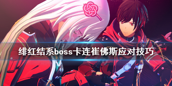 《绯红结系》boss卡连崔佛斯应对技巧 卡连崔佛斯好打吗？