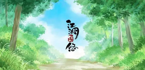 《江湖悠悠》第三章第八关怎么过