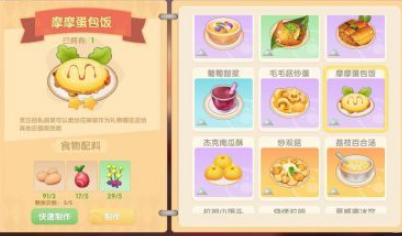 《摩尔庄园》摩摩蛋包饭怎么做菜