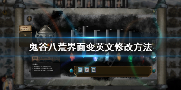 《鬼谷八荒》更新后游戏变英文怎么办？界面变英文修改方法