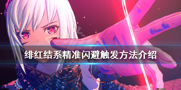 《绯红结系》精准闪避怎么触发？精准闪避触发方法介绍