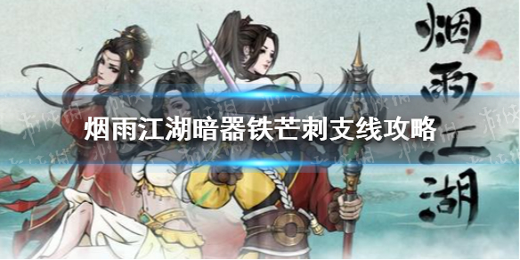 《烟雨江湖》暗器铁芒刺支线任务攻略 新支线暗器铁芒刺怎么做
