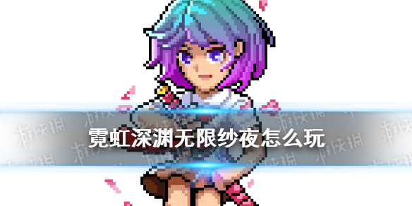 《霓虹深渊无限》纱夜怎么玩 纱夜角色解读