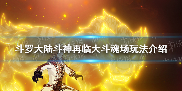 《斗罗大陆斗神再临》大斗魂场玩法介绍  大斗魂场怎么玩