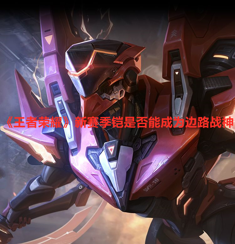 《王者荣耀》新赛季铠是否能成为边路战神