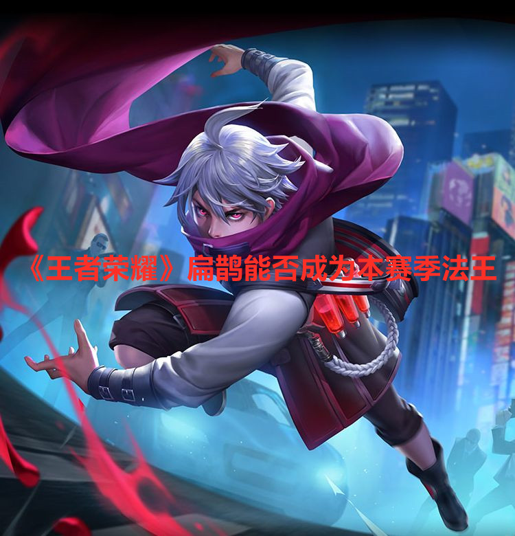 《王者荣耀》扁鹊能否成为本赛季法王