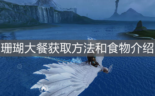 《妄想山海》珊瑚大餐获取方法和食物介绍