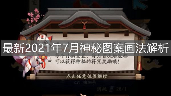 《阴阳师》最新2021年7月神秘图案画法解析