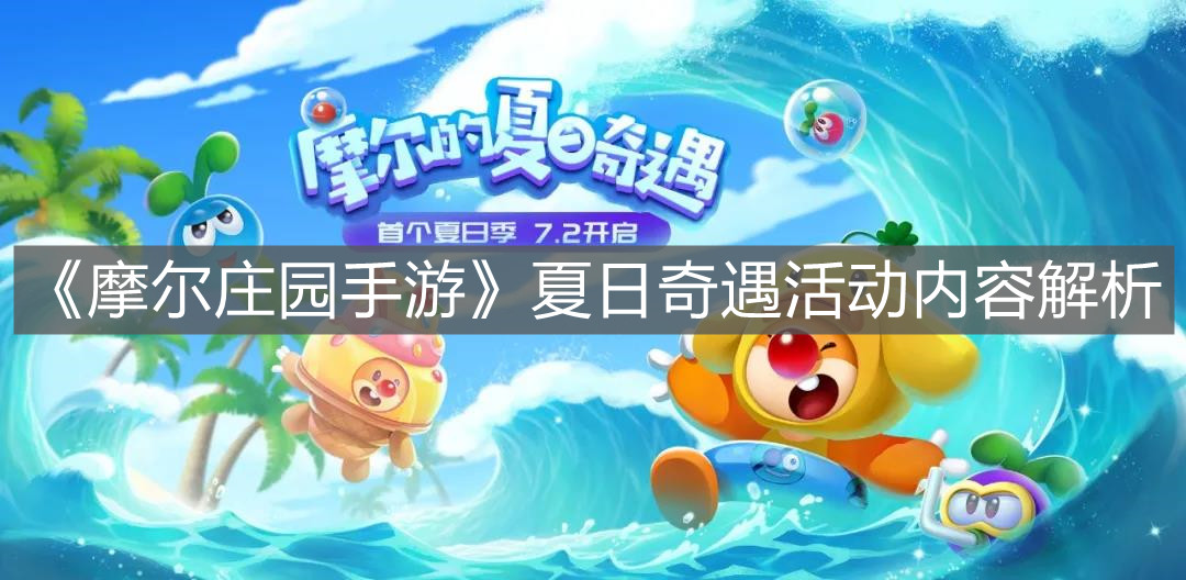《摩尔庄园手游》夏日奇遇活动内容解析