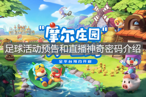 《摩尔庄园手游》足球活动预告和直播神奇密码介绍