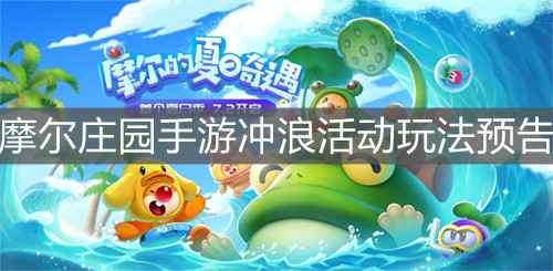 《摩尔庄园手游》冲浪活动玩法预告