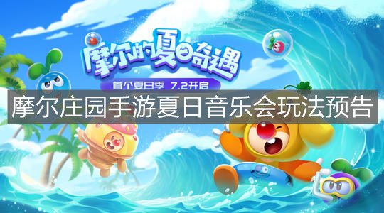 《摩尔庄园手游》夏日音乐会玩法预告