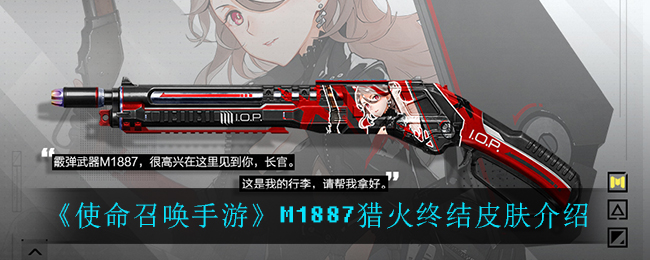 《使命召唤手游》M1887猎火终结皮肤介绍