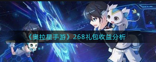 《奥拉星手游》268礼包收益分析