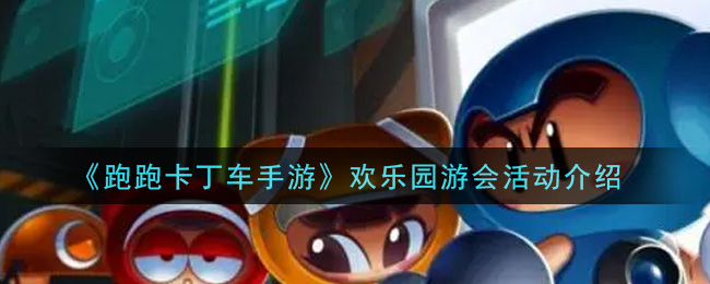 《跑跑卡丁车手游》欢乐园游会活动介绍