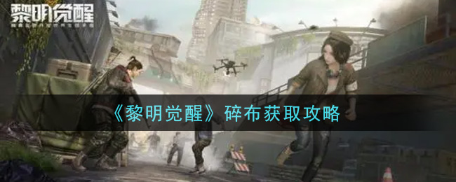 《黎明觉醒》碎布获取攻略