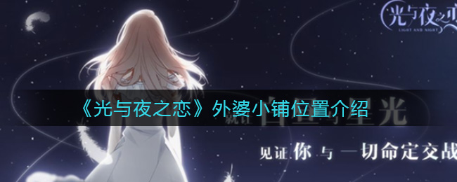 《光与夜之恋》外婆小铺位置介绍