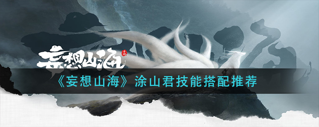 《妄想山海》涂山君技能搭配推荐