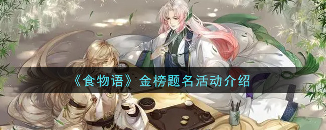 《食物语》金榜题名活动介绍
