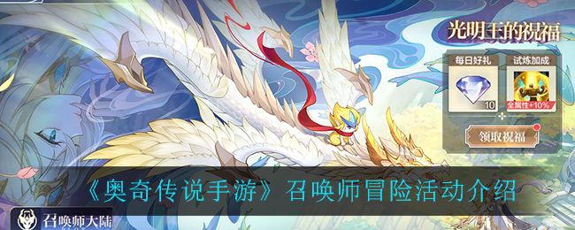 《奥奇传说手游》召唤师冒险活动介绍
