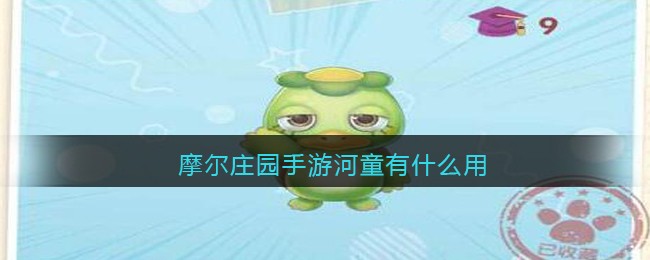 摩尔庄园手游河童有什么用