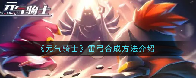 《元气骑士》雷弓合成方法介绍