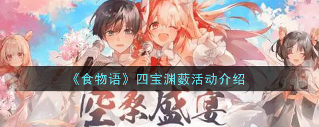 《食物语》四宝渊薮活动介绍