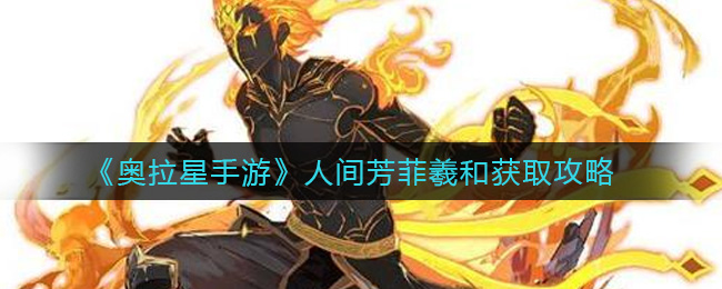 《奥拉星手游》人间芳菲羲和获取攻略