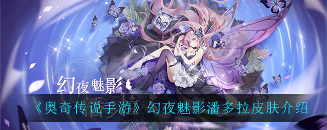 《奥奇传说手游》幻夜魅影潘多拉皮肤介绍