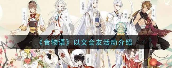 《食物语》以文会友活动介绍