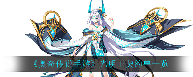 《奥奇传说手游》光明王契约兽一览