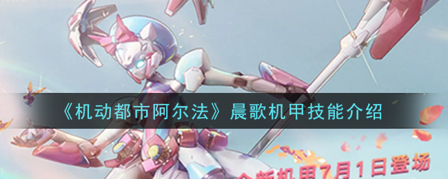 《机动都市阿尔法》晨歌机甲技能介绍
