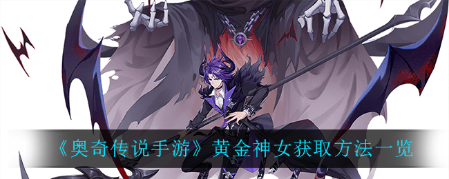 《奥奇传说手游》黄金神女获取方法一览
