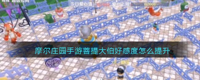 摩尔庄园手游菩提大伯好感度怎么提升