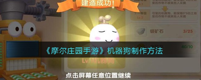 《摩尔庄园手游》机器狗制作方法