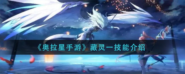 《奥拉星手游》藏灵一技能介绍