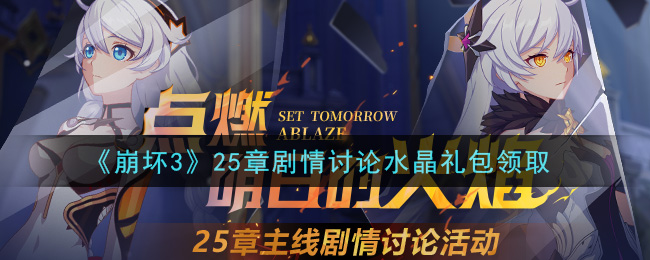 《崩坏3》25章剧情讨论水晶礼包领取