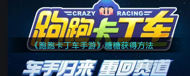《跑跑卡丁车手游》糖糖获得方法