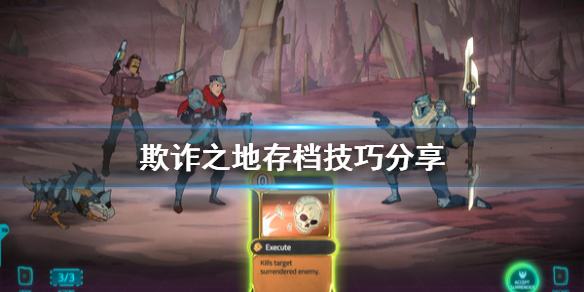 《欺诈之地》存档技巧是什么？存档技巧分享