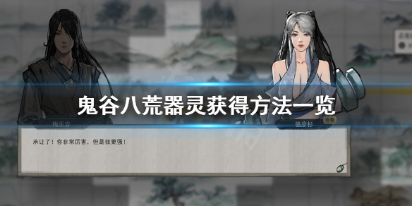 《鬼谷八荒》器灵有什么？器灵获得方法一览