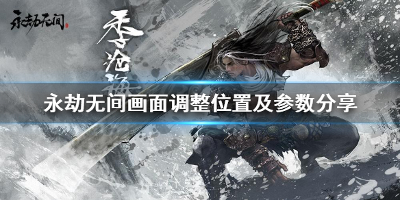 《永劫无间》配置怎么调？画面调整位置及参数分享