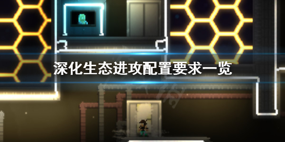 《深化生态进攻》配置要求怎么样？配置要求一览