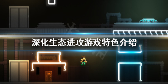 《深化生态进攻》好玩吗？游戏特色介绍