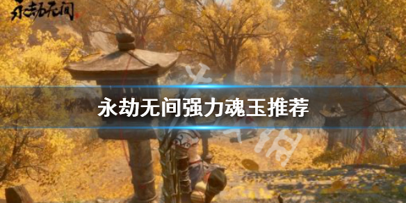 《永劫无间》强力魂玉有哪些？强力魂玉推荐