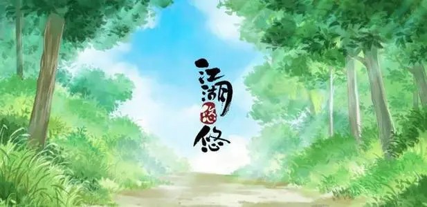 《江湖悠悠》第三章第八关怎么过